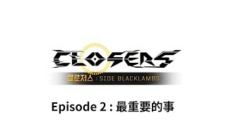 Closers Side Blacklambs  Episode 2 繁中CC字幕 [upl. by Olson594]