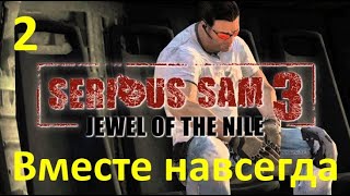 Serious Sam 3 BFE Жемчужина Нила  Вместе навсегда №2 [upl. by Adnuhs39]