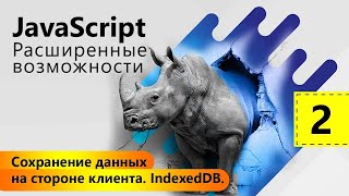 Уроки по JavaScript  База данных IndexedDb [upl. by Odom335]