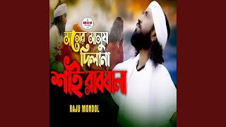 Moner Manush Dilana Shai Rabbana [upl. by Nawat613]