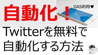 無料のTwitter自動化ツールの作り方！GASを使ってTwitterの自動化 [upl. by Aneeuq369]