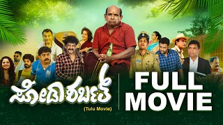 Watch FULL TULU movie  ಸೋಡಾ ಶರ್ಬತ್  Soda Sarbath Bolar Kapikad Vamanjoor  Comedy film [upl. by Htims]