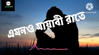 amono mayabi Rate rat ase neme এমনও মায়াবী রাতে রাত আসে নেমে।। bangla song [upl. by Olympia]