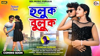 হুলুক বুলুক  Huluk Buluk  Kundan Kumar  Sonali Mahato amp Prakash  Coming soon [upl. by Rakia]