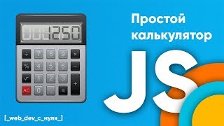 Калькулятор на JavaScript JS для начинающих [upl. by Etnomal]