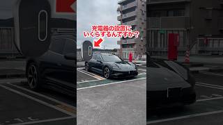 タイカンの闇⁉️ポルシェタイカンの充電器の金額ヤバい。設置しない人は〇〇ですporsche porschetaycan porschetaycancrossturismo [upl. by Inittirb]