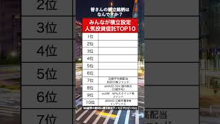 【TOP10】新NISAでみんなが積立設定している人気投資信託ランキング （SBI証券ver）資産運用 資産形成 お金投資信託 shorts [upl. by Adnawed831]