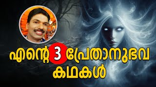 ഇതുവരെ ഉത്തരം കിട്ടാത്ത 3 പ്രേതാനുഭവ കഥകൾ  Malayalam Ghost Story By Santhosh Pandit [upl. by Hedley]