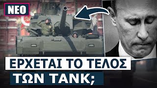 Armata Γιατί οι Ρώσοι εγκατέλειψαν το καλύτερο άρμα μάχης όλου του κόσμου [upl. by Edahs]