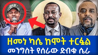 ዘመነ ካሴ ተርፏል  ለፋኖ የተሰራው ድብቅ ሴራ ተጋለጠ  Zemedkun Bekele ነጭ ነጯን  Abiy Ahmed [upl. by Lenod]