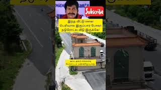 இந்த வீட்டு owner பெரியாலோtrendingvideo shortsvideo shortvideos shortsfeed shortsviral shorts [upl. by Yhtir]