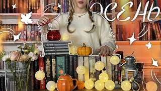 ЧТО ПОЧИТАТЬ ЭТОЙ ОСЕНЬЮ 🍁 уютные книги на осень или осенние книги [upl. by Nrubua]