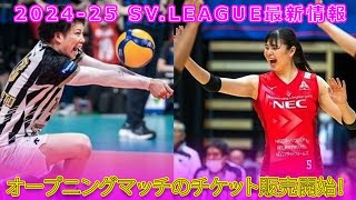 オープニングマッチのチケット販売開始！202425 SVLEAGUE最新情報Tomohiro YamamotoSVリーグ 大同生命SVリーグ SVリーグ2024 バレーボール [upl. by Alliuqahs898]