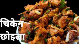 Chicken Choila Recipeचिकेन छाेइला रेसिपीfood cooking recipe chicken nepalifood [upl. by Aon]