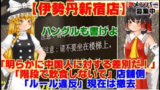 【ゆっくりニュース】伊勢丹新宿店「明らかに中国人に対する●別だ！」「階段で飲食しないで」店舗側「ルール違反」現在は撤去 [upl. by Josler]