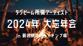 タグビーム所属アーティスト 2024年 大忘年会 in 新潟県湯沢のキャンプ場 [upl. by Dnomzed]