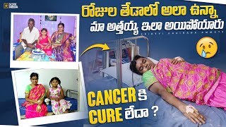 మా అత్తయ్యకి Cancer అని మాకు ఏలా తెలిసింది😰 మా ఆయనకి Cancer Heredityవంశపారంపర్యం వల్ల వచ్చిందా😱 [upl. by Halpern647]