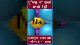 sodium battery now in India  भारत में तैयार होंगी नमक से बनी दुनिया की सबसे सस्ती बैटरियां [upl. by Lenaj865]