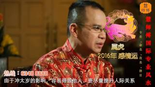 慧戒师傅 分析2016猴年 属虎生肖运程 cc End Subs Hui Master Year 2016 Chinese Zodiac Predictions [upl. by Xuerd]