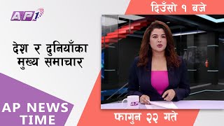 AP NEWS TIME  देश र दुनियाँका दिनभरका मुख्य समाचार  फागुन २२ मंगलबार दिउसो १ बजे  AP1HD [upl. by Ainosal561]