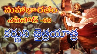 KARNA JAITRA YATRA TELUGU MAHABHARATAM EPISODE 68 UNTOLD HISTORY TELUGU UHT [upl. by Mchugh]