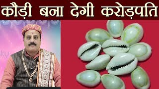 कौड़ी से बनें करोड़पति  Yellow Cowrie can Make You Wealthy  Astro Tips  Boldsky [upl. by Nicolas901]