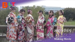 【BLT】BLT2017年2月号 乃木坂46 撮影メイキング動画② [upl. by Ching]