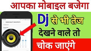 मोबाइल Dj से भी तेज बजेगा mobile ko dj jaisa kaise bajaye  by technical boss [upl. by Harlie662]