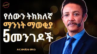 በፍፁም ልትረሱት የማይገባ 5 መንገዶች  Dr Wedajeneh Meharene  Ampol [upl. by Drolyag]