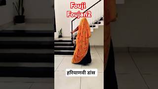 Fauji foujan2  Dance Perform  New Haryanvi Song dance shorts ytshorts newharyanvisong [upl. by Lunsford]