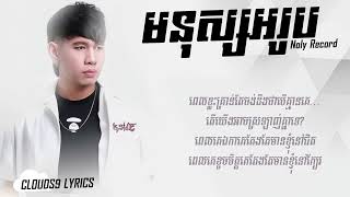 Noly Record  មនុស្សអរូប Mnus Akrub CLOUDS9 LYRICS [upl. by Loralie]