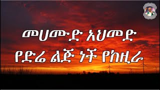 መሀሙድ አህመድ የድሬ ልጅ ነች የከዚራ ly Mahamoud Ahmed Ye dera leje nche ly [upl. by Mir]