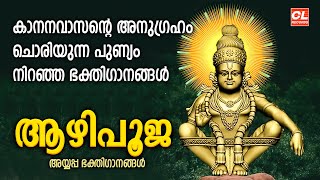 കാനനവാസൻ്റെ അനുഗ്രഹം ചൊരിയുന്ന പുണ്യം നിറഞ്ഞ ഭക്തിഗാനങ്ങൾ  Aazhipooja  Ayyappa Devotional Songs [upl. by Annaik]