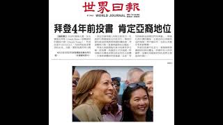 普通话 為美國華人創造安全與繁榮的未來 Vice President Kamala Harris Outlines Her Vision for Chinese Americans [upl. by Tolliver992]