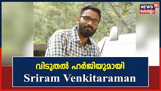 K M Basheerനെ വാഹനമിടിച്ച് കൊലപ്പെടുത്തിയ കേസ് വിടുതൽ ഹർജി നൽകി Sriram Venkitaraman  Kerala News [upl. by Arihk]