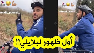 أول ظهور ليوسف بلايلي مع نادي بريست الفرنسي  على الدرجات رفقة هاريس بلقبلة [upl. by Nnaitak348]