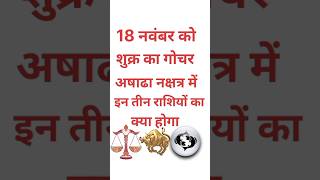 18 नवंबर से शुक्र का परिवर्तन अषाढा नक्षत्र में इन तीन राशियों का क्या होगाastrologyhoroscopesort [upl. by Aerdnna961]