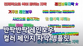 반짝반짝 레인보우 컬러 체인지 자막 템플릿 10종 🌈 유튜브 예능 필수템 [upl. by Aserret]