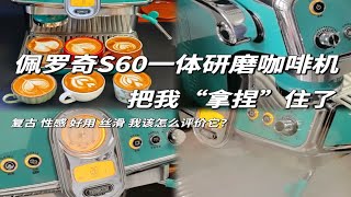 佩罗奇S60咖啡机，新一代的卷王诞生！ [upl. by Petras430]