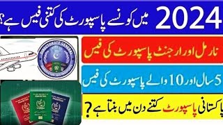 Passport Fee and Delivery Time in Pakistan Normal Passport Urgent Passport Fast Track Passport [upl. by Lobel]