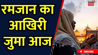 Alvida Jumma Mubarak 2024 रमजान का आखिरी जुमा आज  Uttar Pradesh  Breaking News  UP Police [upl. by Brainard810]