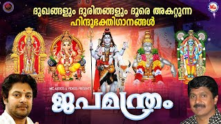 ദുഃഖങ്ങളും ദുരിതങ്ങളും ദൂരെ അകറ്റുന്ന ഹിന്ദുഭക്തിഗാനങ്ങൾ  Hindu Devotional Songs Malayalam [upl. by Ahsiela]