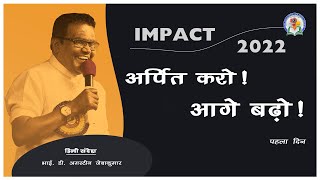 अर्पित करो  आगे बढ़ो   Day 1  Bro D Augustine Jebakumar  IMPACT 2022  Hindi Message  GEMS [upl. by Melony920]