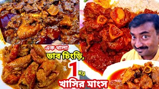 রাজকীয় পৈতেতে 1 Kg খাসির মাংস এক থালা ডাব চিংড়ি আফগানী চিকেন চিল্লা দিয়ে ভুরিভোজ করলাম  Welcome [upl. by Gariepy]