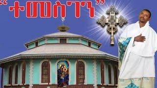 ተመስገን  New Amazing Ethiopian Orthodox Mezmur by Zemari Lulseged  Temesgen [upl. by Ahtibat]