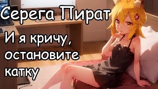 Senko san  И я кричу остановите катку Серега Пират Ai cover aicover senkosan [upl. by Kokaras]