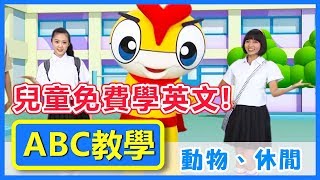 【ABC教學】動物 休閒｜100個英文單字｜兒童英文 Vocabulary｜YOYO魔法ABC [upl. by Anirbes]