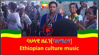 new ethiopian music፣ ባለማረግ የጎጃም ባህላዊ ዘፈን yegojam bahlawi zefen music dinklijoch gietsh mamo [upl. by Azar]