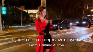 Баста HammAli amp Navai  Где ты теперь и с кем Official Video Премьера клипа 2024 [upl. by Perr]