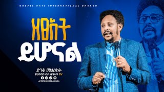 ዘፀአት ይሆናል የቃል ጊዜ KORSA BEDADABJ TV WORLD WIDE2024 [upl. by Ayiotal]